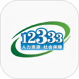 国家人社部掌上12333安卓版