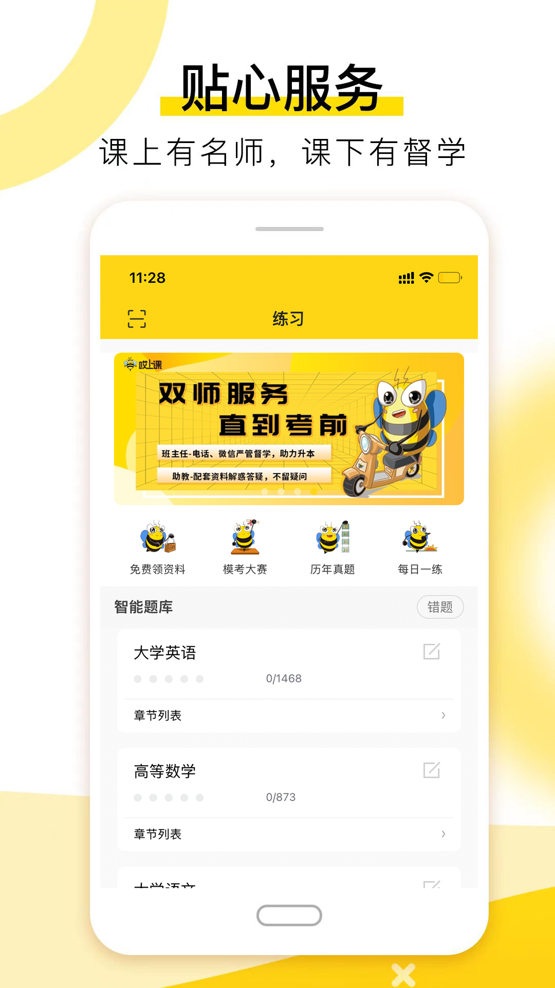 哎上课专升本app v2.8.6官方版截图2