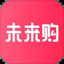 未来购 v1.4.0安卓版